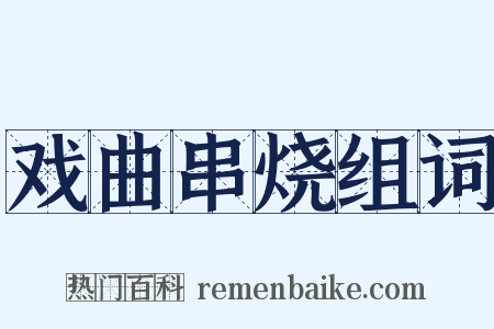 戏曲串烧组词是什么意思的图片